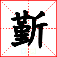 斳