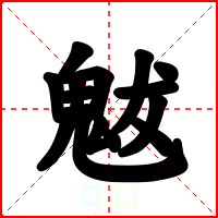 魃