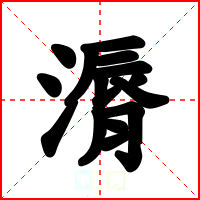 漘