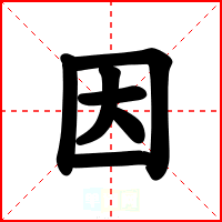 因