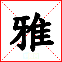 雅