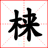 梾