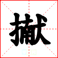 擜