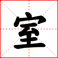 室