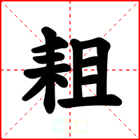 耝