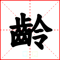 齡