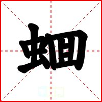 蜖