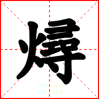 燖