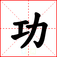 功