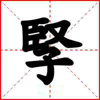 孯