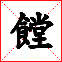 饄