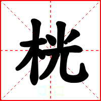 桄