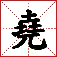 堯