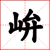 峅