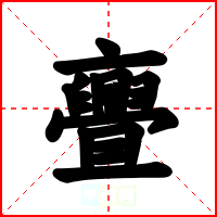 亹