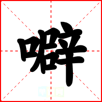 噼