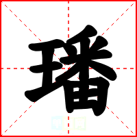 璠