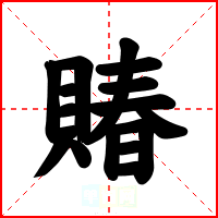 賰