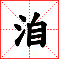 洎