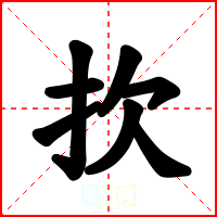 扻