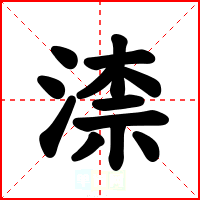 渿
