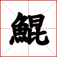 鯤
