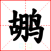 鹕