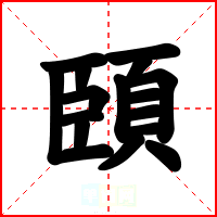 頣