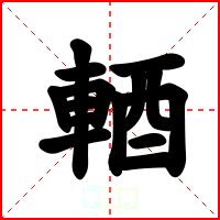 輏