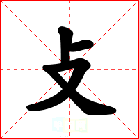攴