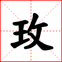 玫