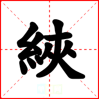 綊