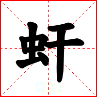 虷