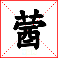 蒏