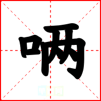 唡