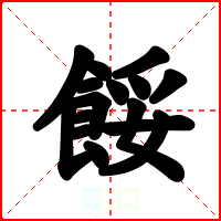 餒
