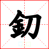 釖