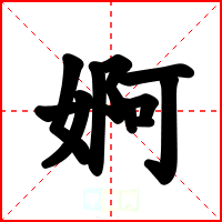 婀