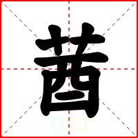 莤