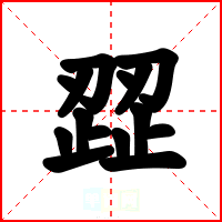 歰
