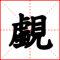 覷