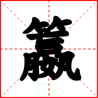籝