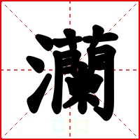 灡