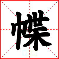 幉