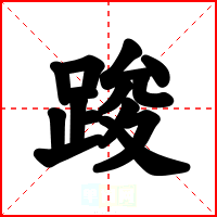 踆