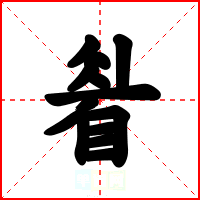 睂