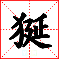 狿