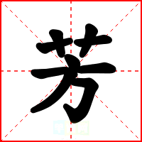 芳