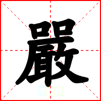 嚴