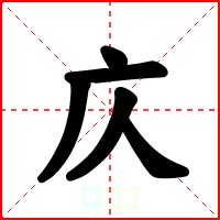 庂
